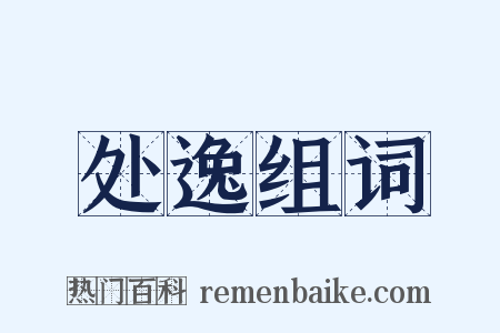 处逸组词是什么意思的图片
